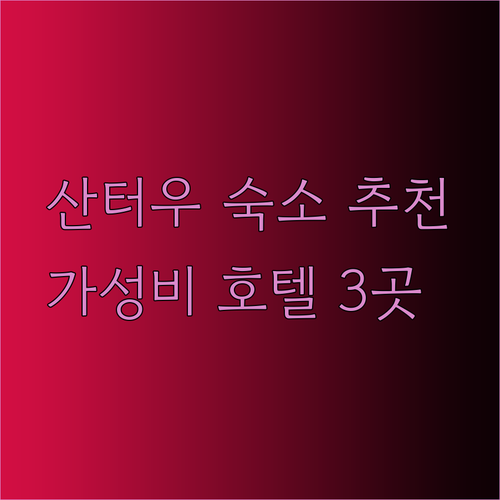 산터우 숙소 고민은 이제 그만! 가성비 좋은 세 호텔 추천.. 시웨, 황더우, 쥔이 호텔 특징 비교