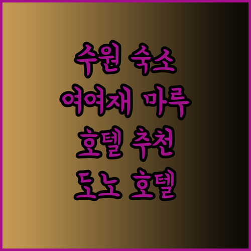 수원 숙소 고민은 이제 그만! 여여재 마루 호텔 수원 호텔 도노 추천