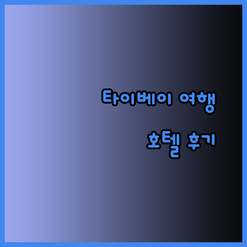 타이베이 여행 필수 정보 더 그랜드 호텔 부테크 지안탄 호텔 시저 메트로 타이베이 후기 총정리