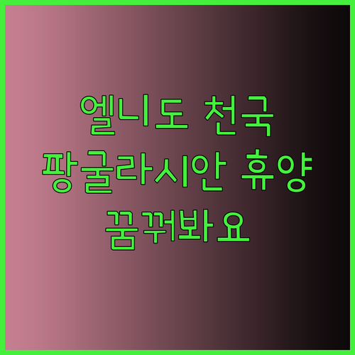 엘니도 팡굴라시안 아일랜드 리조트 천국 같은 휴양을 꿈꾸시나요?