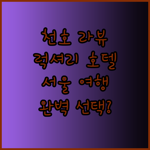 천호 럭셔리 호텔 라뷰 당신의 서울 여행을 위한 완벽한 선택일까?