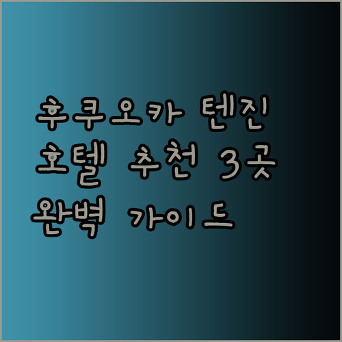 후쿠오카 텐진 호텔 추천 3곳 비교분석 완벽 가이드