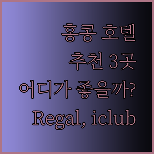 홍콩 호텔 추천 3곳 Regal Oriental Harbour Plaza iclub 어디가 좋을까?