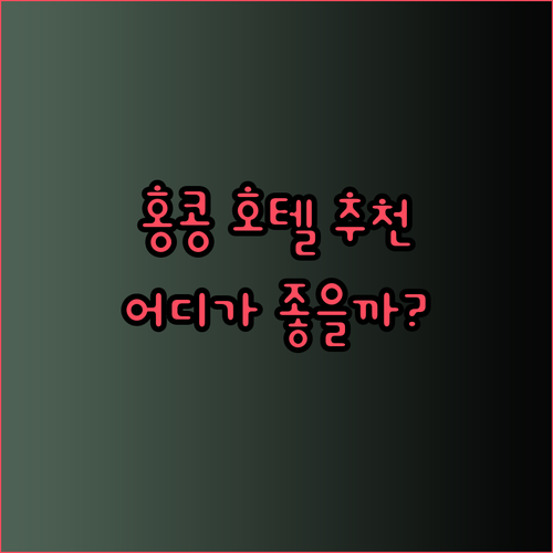 홍콩 호텔 추천 세 곳 Regal Oriental Harbour Plaza 8 Degrees iclub To Kwa Wan 어디가 좋을까?