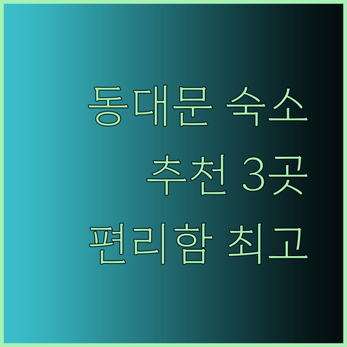 동대문 여행 최고의 선택? 편리한 숙소 3곳 살펴보기