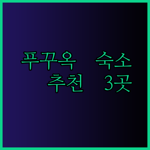 푸꾸옥 여행 숙소 추천 3곳 래디슨 블루 윈덤 가든 윈덤 그랜드.. 당신에게 맞는 곳은?