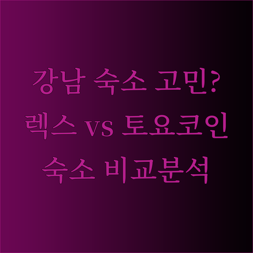 서울 강남 숙소 고민 중이세요? 렉스 티롤 토요코인 호텔 비교분석!