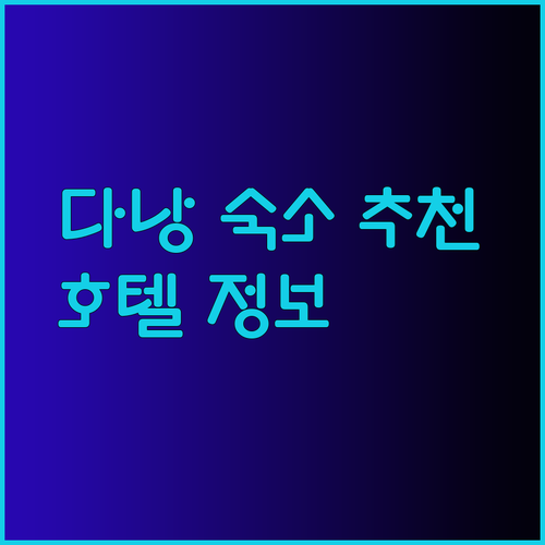 다낭 여행 숙소 고민 해결 럭셔리부터 가성비까지 다양한 호텔 소개