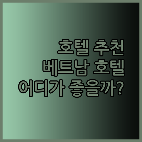 풀먼 사이공 센터 vs 더 라이스 191 부이 비엔 호텔 vs A25 호텔 어디가 좋을까?