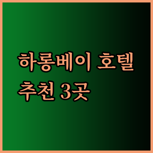 하롱베이 호텔 예약 고민? 3곳 비교분석 후기!