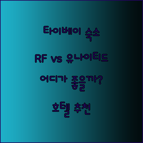 타이베이 여행 필수 정보! RF호텔 벤돔 이스트 인 유나이티드 호텔 어디가 좋을까?