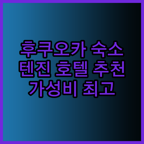 후쿠오카 텐진 호텔 추천 3곳 비교분석 완벽 가이드