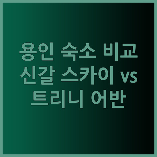 용인 숙소 고민은 이제 그만! 신갈 스카이와 더 트리니 어반스위트 비교분석