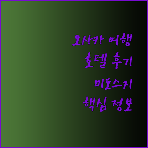 오사카 여행 필수 정보 더 로열 파크 호텔 아이코닉 오사카 미도스지 후기 공유