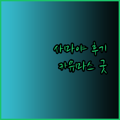 스미냑 해변 근처 호텔 더 사마야 센스 호텔 카유마스 리조트 후기 총정리!