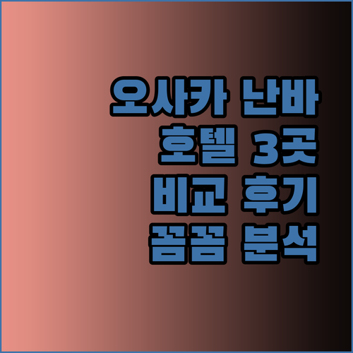 오사카 난바 호텔 세 곳 특징 비교 후기는 어떨까요? 꼼꼼하게 알아보자