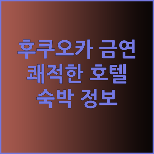 후쿠오카 여행 금연 호텔 선택이 중요한 이유 쾌적한 숙박을 위한 필수 정보