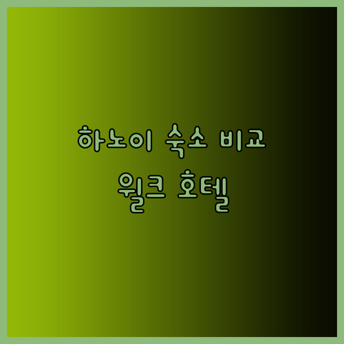 하노이 숙소 고민중이세요? 윌크 호텔과 한눈에 비교해보세요!