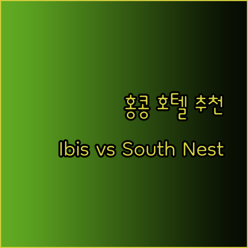홍콩 호텔 추천 세 곳 비교분석 Ibis와 South Nest 어디가 좋을까?