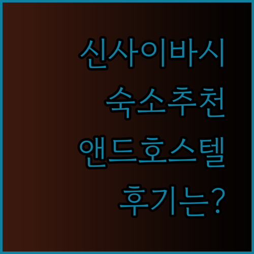 오사카 신사이바시 숙소 추천 앤드 호스텔 신사이바시 이스트 후기는?