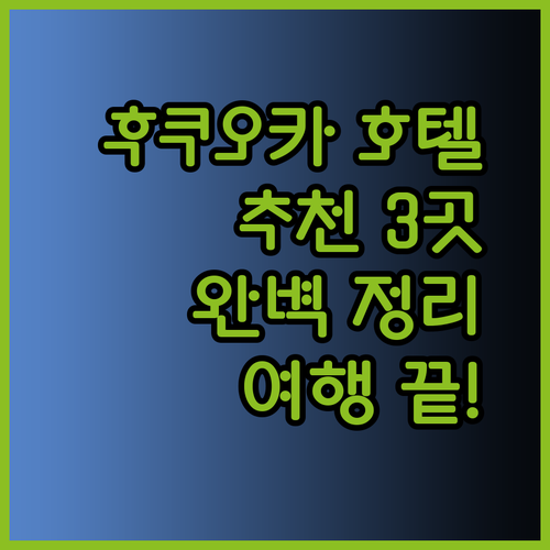 후쿠오카 호텔 추천 3곳 완벽 정리 후쿠오카 여행 계획은 이제 끝!