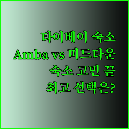 타이베이 숙소 고민이라면? Amba Taipei Ximending과 호텔 미드타운 리처드슨 Fun Stay Inn Ximen 비교 분석!