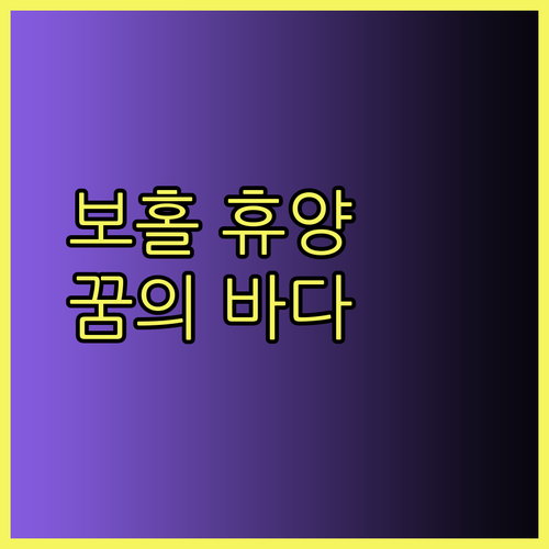 보홀 휴양 리조트 베스트 3 꿈꿔왔던 바다 풍경과 최고의 서비스를 만끽하다