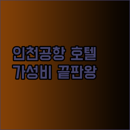 인천공항 호텔 예약 고민 해결 가성비 최고 호텔은 어디?