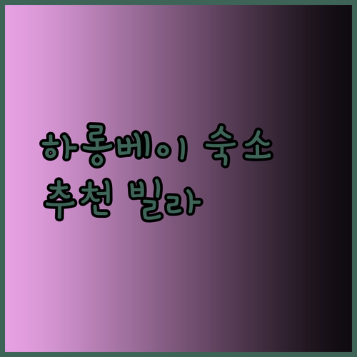 하롱베이 여행 숙소 고르기 가이드.. 최고의 빌라와 호텔은 어디일까?