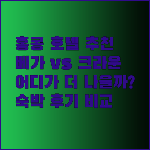 홍콩 호텔 추천 베가 스위트와 크라운 플라자 어디가 더 나을까?