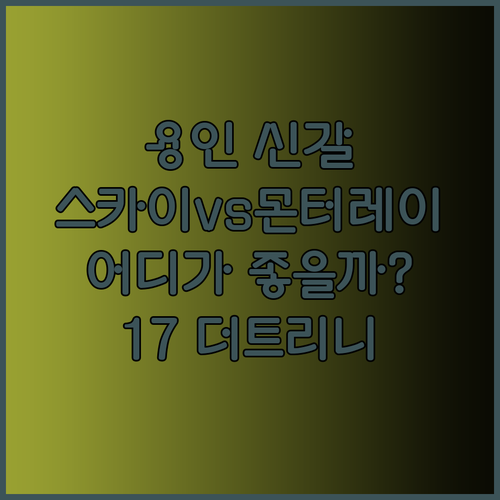 용인 신갈 스카이 용인 몬터레이17 더트리니 어반스위트 어디가 좋을까?