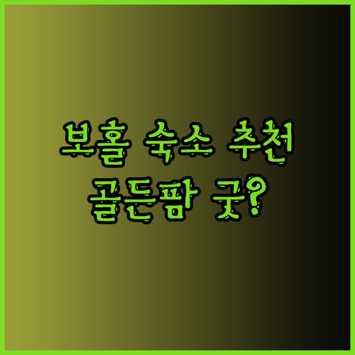 보홀 여행 숙소 추천 골든팜 리조트 보홀펀호텔 퀘스트빌라 어디가 좋을까?