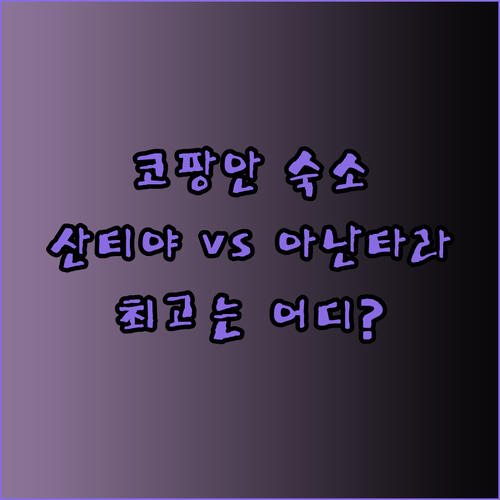 코팡안 최고의 숙소는 어디일까요? 산티야 리조트와 아난타라 빌라 비교 분석..