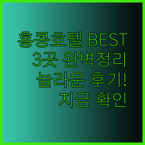 홍콩 호텔 추천 베스트 3곳 완벽 정리 놀라운 후기와 함께