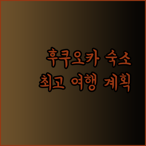 후쿠오카 숙소 고민 끝! 위치에 따른 최고의 여행 계획은?