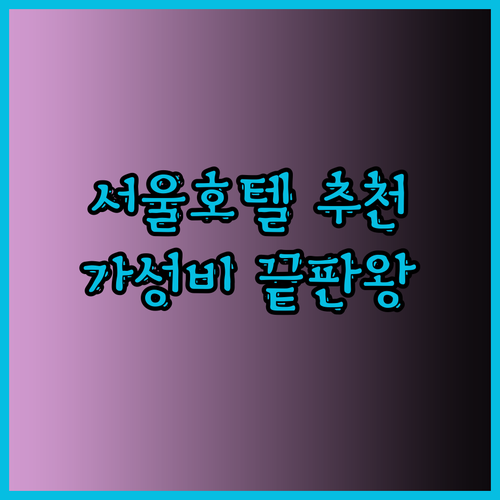 가성비 서울 호텔 여행 로컬스티치 크리에이터 타운 서교 골든서울호텔 호텔 더 디자이너스 홍대 후기와 비교분석
