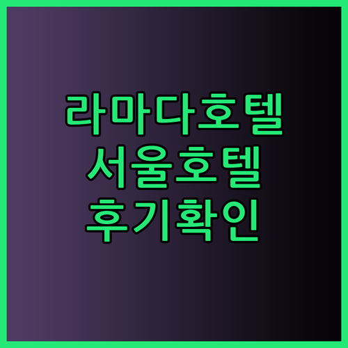 라마다 호텔 서울 남대문 동대문 신도림 편리한 위치와 시설은? 후기와 함께 확인해보세요