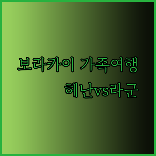 보라카이 가족여행 헤난 가든 리조트vs라군 리조트 어디가 더 좋을까?..