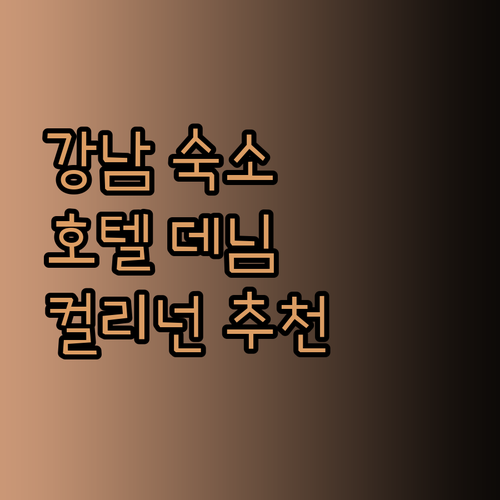 강남 숙소 고민이시라면 호텔 데님 컬리넌 페이토 어떠세요?