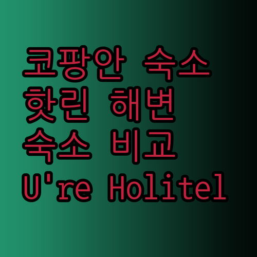 핫린 해변과 가까운 코팡안 숙소 U’re Holitel, Bodega, Wonderful Island Retreat 비교 분석?