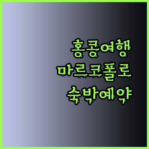 홍콩 여행 필수 정보 마르코폴로 호텔 예약 전 꼭 확인하세요