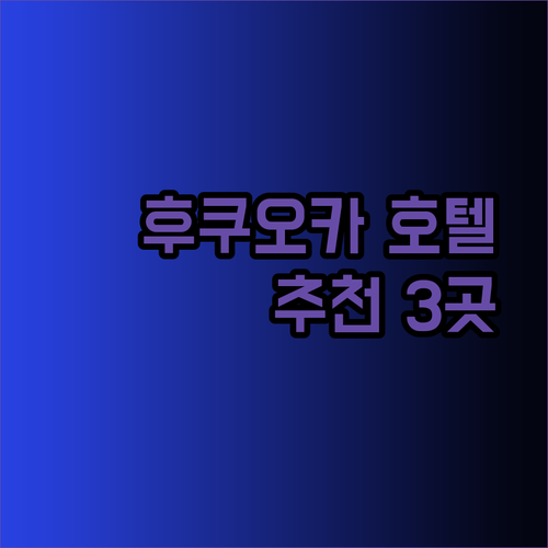 후쿠오카 하카타 호텔 추천 3곳 완벽 비교분석 놀라운 가격에 럭셔리까지?