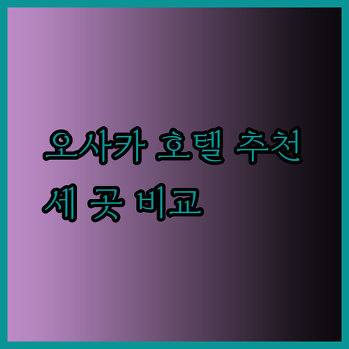 오사카 호텔 추천 세 곳 알아보기 도지마 네스트 우메다 그리고 요도야바시의 매력은?