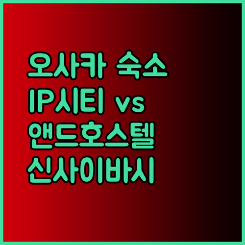 오사카 숙소 고민? IP 시티 호텔과 앤드 호스텔 신사이바시 이스트 비교분석!