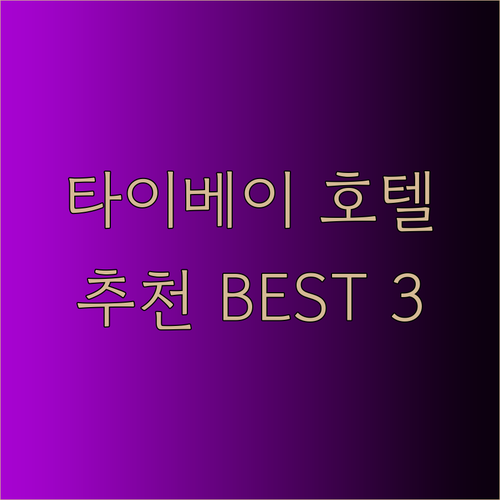 타이베이 호텔 추천 세 곳 비교분석 어디가 좋을까?