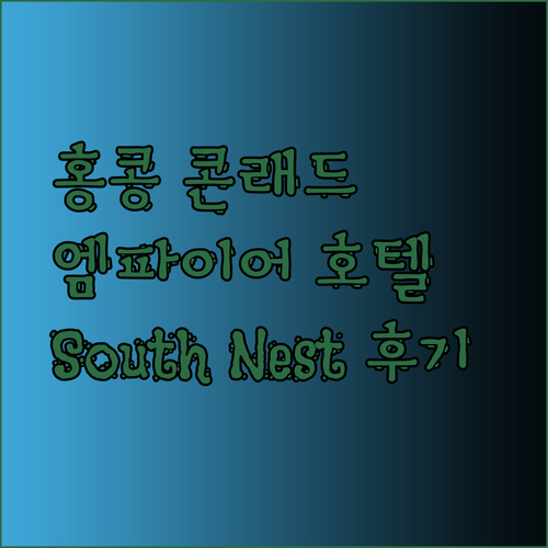 콘래드 홍콩 엠파이어 호텔 South Nest 후기 비교 분석