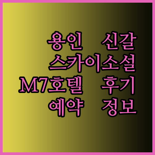 용인 신갈 스카이 소설스미스 M7 호텔 후기와 예약 정보 총정리