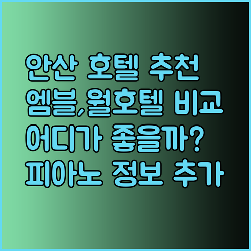 안산 호텔 추천 엠블던 호텔 월호텔 안산피아노 어디가 좋을까?