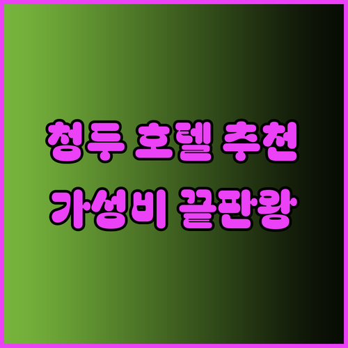 가성비 최고 청두 호텔 3곳 후기와 예약 정보