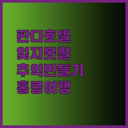 판다 호텔 홍콩.. 잊지 못할 액티비티와 특별한 경험..?